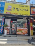 초밥나라