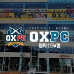 OXPC 명지CGV점