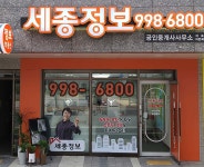 세종정보공인중개사사무소