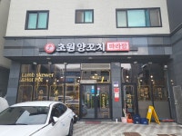 초원양꼬치&마라탕