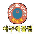 몬스터아구해물찜