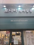 보니따 헤어살롱