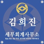 김희진세무회계사무소