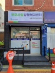부모사랑방문복지센터