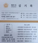 김기록법무사공인중개사사무소