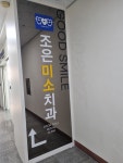 조은미소치과의원