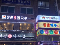 등촌샤브칼국수 당산점