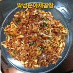 박남순야채곱창
