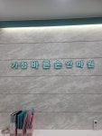 가정바른손안마원