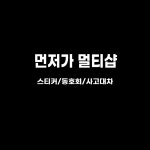 먼저가 멀티샵