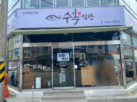 수복식당