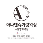 아나덴 슈가링왁싱 수원망포역점