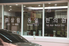 흙살림동일한의원
