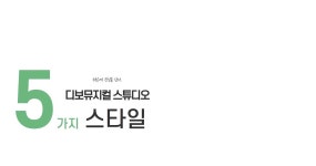 디보뮤지컬스튜디오