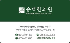 송백한의원 부산부전