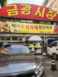 에이스식자재할인마트 금광점