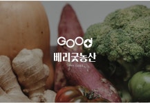 베리굿농산
