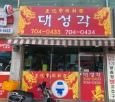 대성각