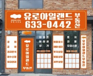유로아일랜드공인중개사사무소