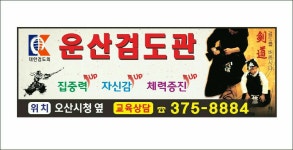 운산검도관