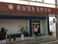 흙살림동일한의원