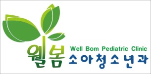 웰봄소아청소년과의원