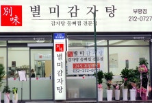 별미감자탕 부평점