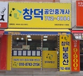 창덕공인중개사사무소