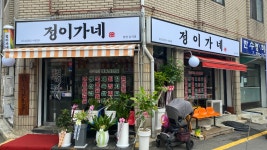 정이가네