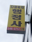 다원비자행정사사무소