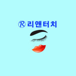 리앤터치