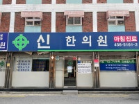 신한의원