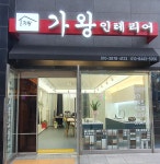 가왕인테리어