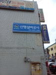 신명설비공사