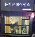 문지은헤어센스