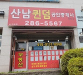 산남퀸덤공인중개사사무소