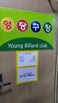 영당구장