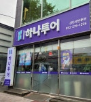 샤인투어정선지점 | 하나투어 샤인투어