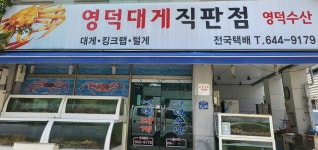 영덕대게직판점
