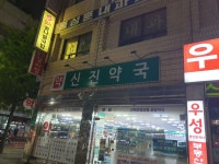 셀메드 신진약국