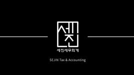 세진택스세무회계사무소 | 세진세무회계
