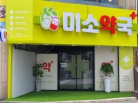 미소약국