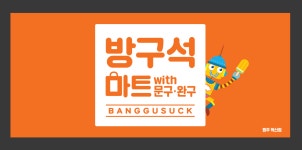 방구석마트with문구,완구
