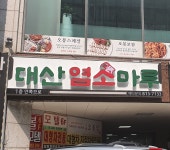 대산염소마루