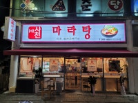 하이사천마라탕