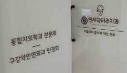 연세닥터주치과의원