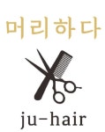 머리하다