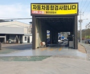 동안1급자동차공업사