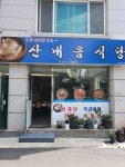 산내음식당