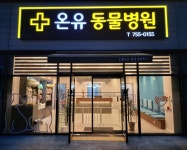 온유동물병원